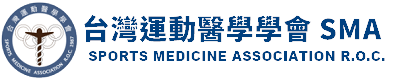 台灣運動醫學學會 - SMA